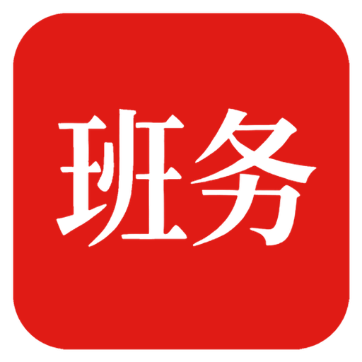 班务助手