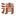 清泓营造