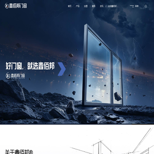 鑫佰邦门窗-高性价比系统门窗解决方案-佛山门窗源头厂家